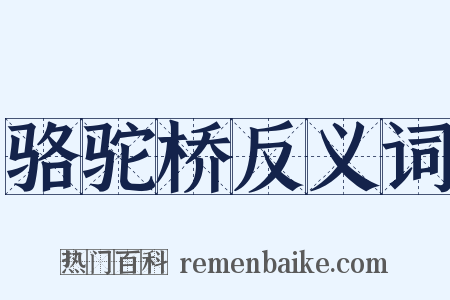 骆驼桥反义词是什么意思的图片